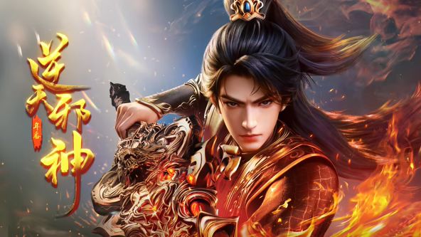 逆天邪神年番海报
